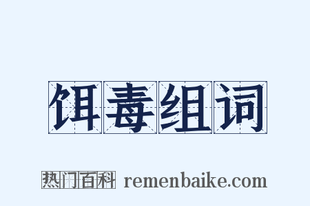 饵毒组词是什么意思的图片